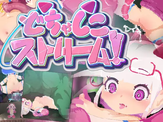 [ACT/PC/日文] 超浓密刺激直播！ どちゃしこストリーム！-游戏-5元站