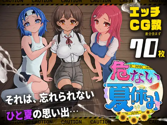 [RPG/PC/AI汉化] 危险的暑假 危ない夏休み-游戏-5元站