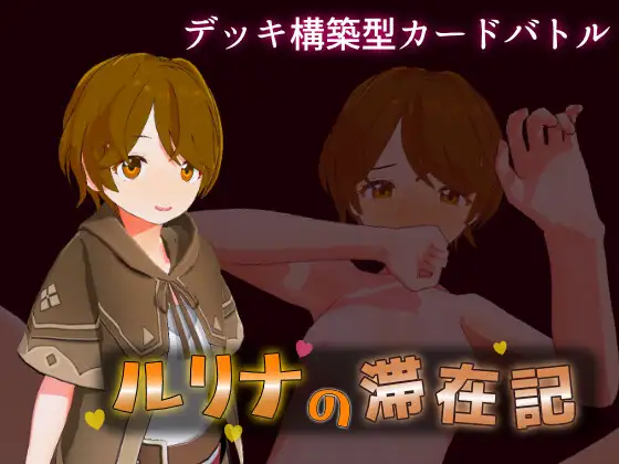 [3D/PC/日文] 瑠璃奈的滞留日记 ルリナの滞在記-游戏-5元站