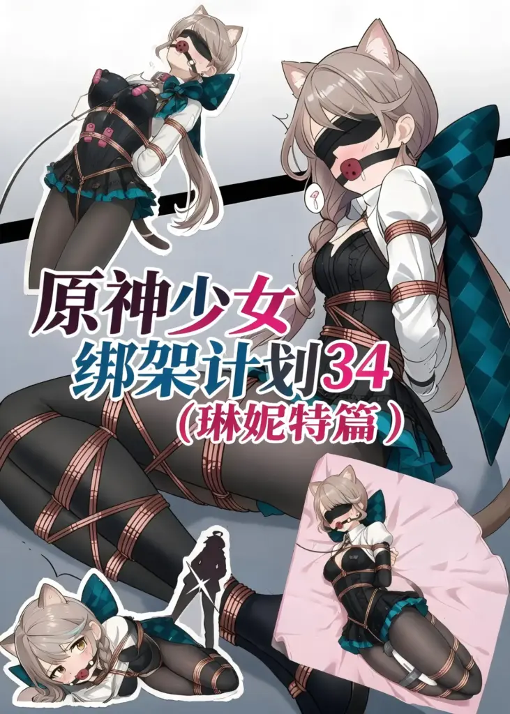 原神少女绑架计划【34】（琳妮特篇）-5元站