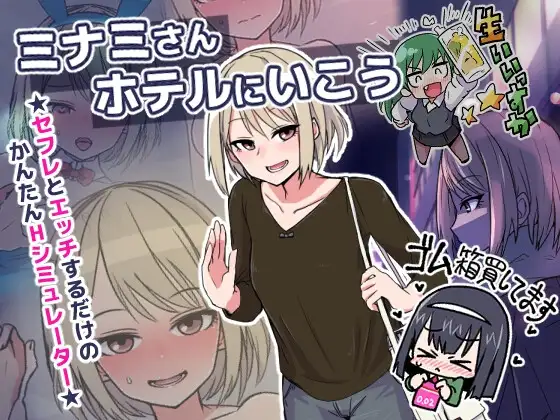 [SLG/PC/日文] 让我们去南小姐的旅馆 ミナミさんホテルにいこうv1.03-游戏-5元站