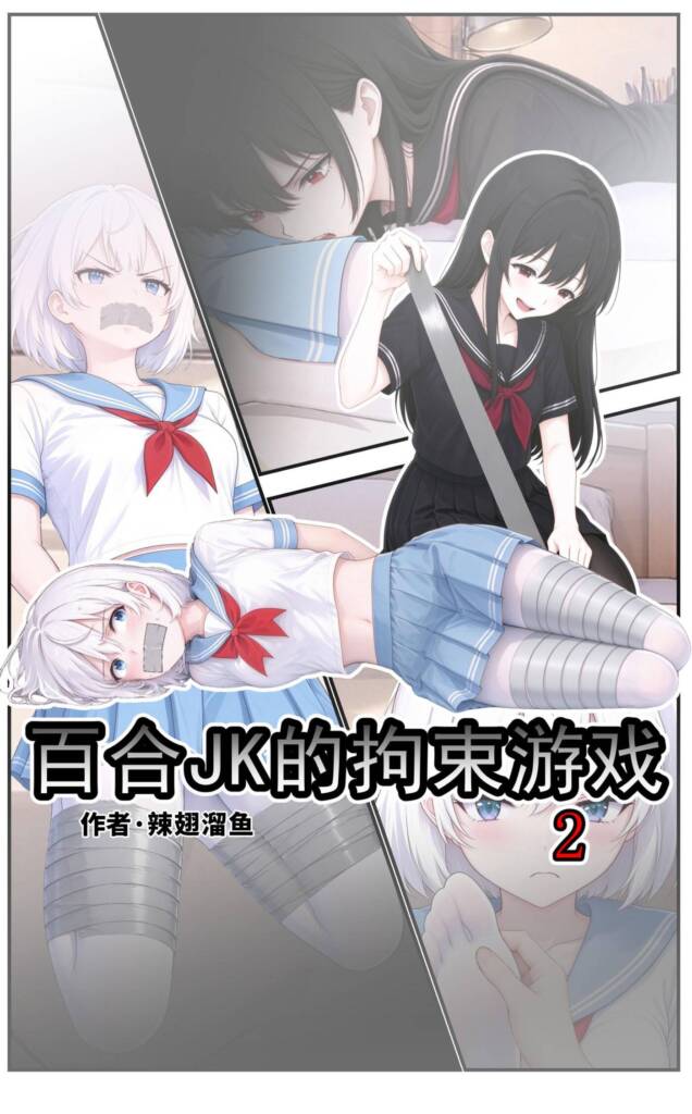 百合JK的拘束游戏-5元站
