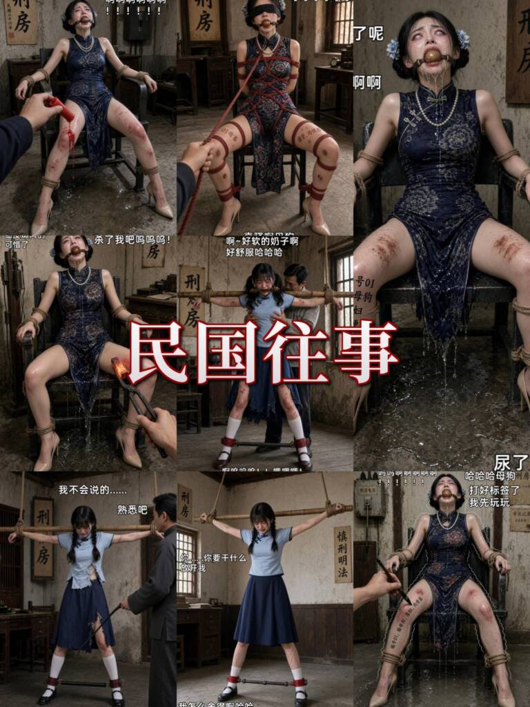 女烈题材剧情大作:民国往事 民国进步女学生一家(五三装、旗袍)被反动派捕获，进行凌辱折磨(鞭打，老虎凳，电椅，吊缚等)，宁死不屈！！-5元站