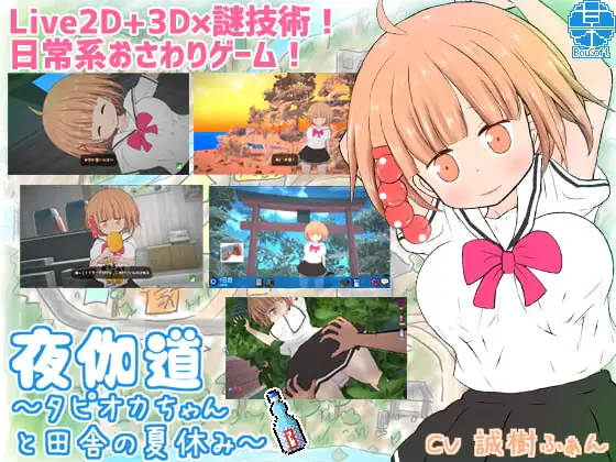 [SLG/PC/机翻] 夜伽道 タピオカちゃんと田舎の夏休み-游戏-5元站