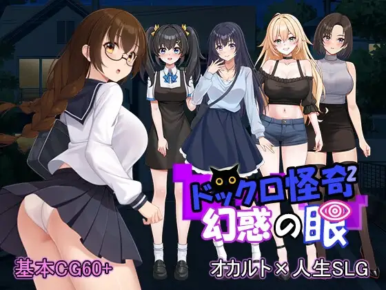 [SLG/PC/日文] 怪奇码头II～幻惑之眼～ドックロ怪奇II～幻惑の眼～v1.0.1-游戏-5元站