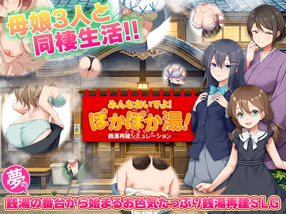 [RPG/PC/AI汉化] 钱汤重建模拟 大家快来！暖洋洋浴场！ 銭湯再建シミュレーション みんなおいでよ!ぽかぽか湯！-游戏-5元站