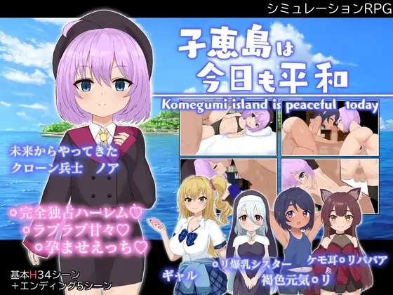 [RPG/PC/汉化] 子惠岛今天也很和平 子恵島は今日も平和 v1.0.1-游戏-5元站