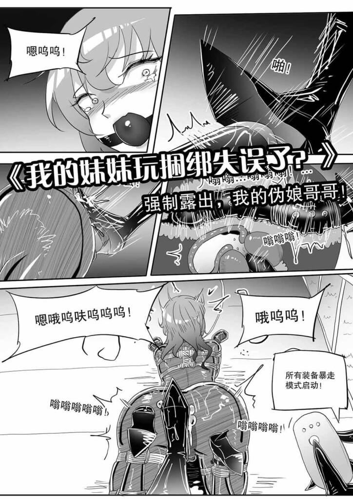 《我的妹妹玩捆绑失误了？》--强制露出，我的伪娘哥哥！-5元站